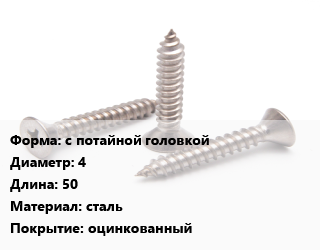 Саморез с потайной головкой D=4 L=50 сталь оцинкованный, кг цена от 566.5 Тг / кг, где купить, условия доставки в Атырау и Атырауской области области